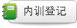 内训登记
