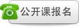 公开课报名