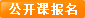 公开课报名