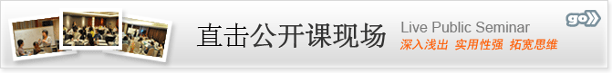 直击公开课