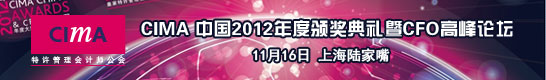 CIMA中国2012年度颁奖典礼暨CFO高峰论坛