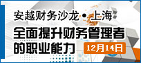 安越财务沙龙：剖析财务管理发展趋势，全面提升财务管理者的职业能力