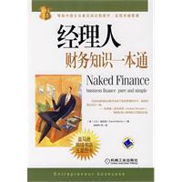 图书《经理人财务知识一本通》