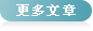 更多财务文章