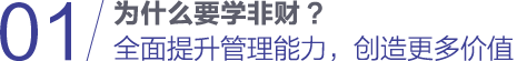 为什么学非财