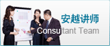 安越讲师团队
