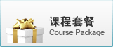 安越课程套餐