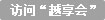 访问‘越享会’