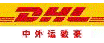 ��ҵ������ѵ��ѵ�ͻ�|DHL