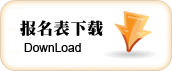 报名表下载