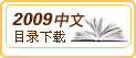 2009��Խ���񹫿�������Ŀ¼����