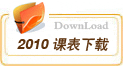 2010��Խ���񹫿��α�����