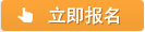 立即报名非财务人员的财务管理培训
