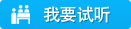 我要试听非财务人员的财务管理培训