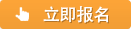 立即报名
