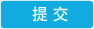 提交