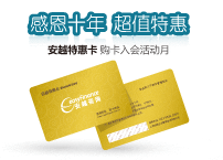 感恩10年,超值特惠