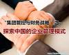 探索中国的企业管理模式