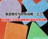 如何建立与企业战略相匹配的财务战略