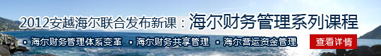 2012安越海尔联合发布新课：海尔财务管理系列课程