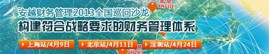 安越财务管理2013全国巡回沙龙