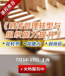 财务管理转型与组织能力提升