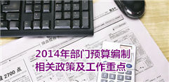 2014年部门预算编制相关政策及工作重点论坛