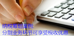 纳税筹划案例:分割业务环节可享受税收优惠