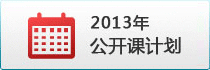 公开课全年课表