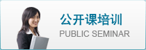 公开课培训