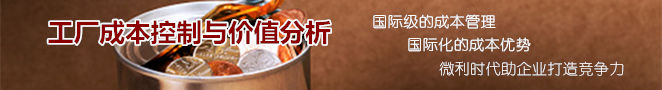 工厂成本控制与价值分析