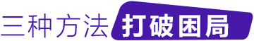 三种方法打破困局