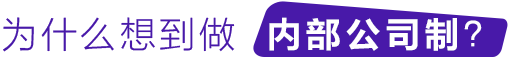 为什么想到做内部公司制？