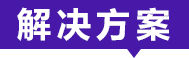 解决方案