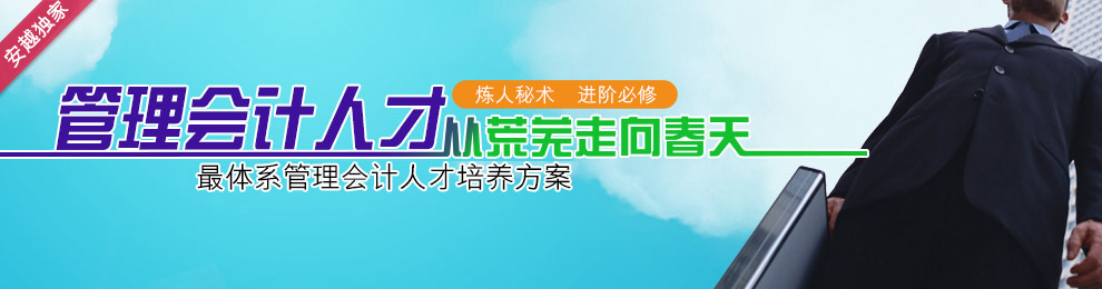 管理会计人才培养