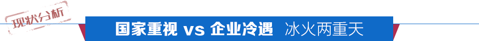 国家重视vs企业冷遇冰火两重天