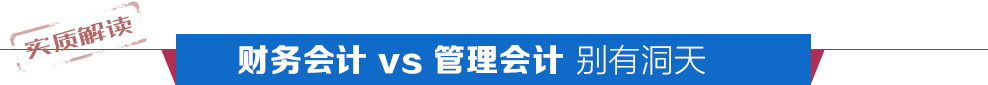 财务会计 vs 管理会计 别有洞天
