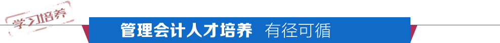 财务会计 vs 管理会计 别有洞天