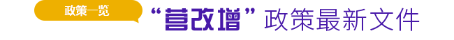 “营改增”政策最新文件