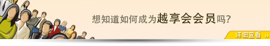 成为'越享会'会员