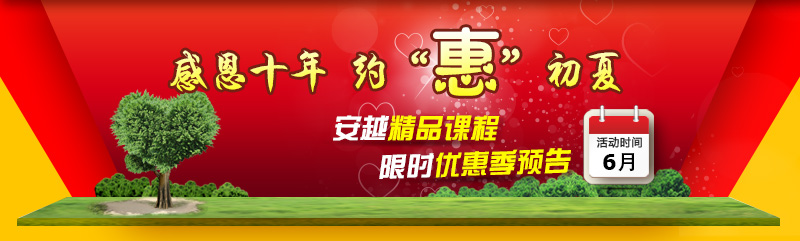 安越精品课程，限时优惠季预告