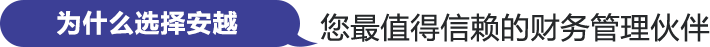 为什么选择安越,您最值得信赖的财务管理伙伴