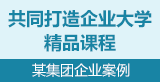 案例：共同打造企业大学精品课程