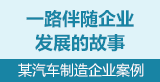 案例：一路伴随企业发展的故事